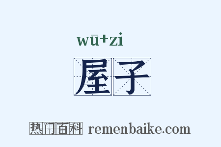 屋子是什么意思的图片